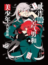 欺诈师、空气男和美少年