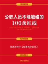 公职人员不能触碰的100条红线