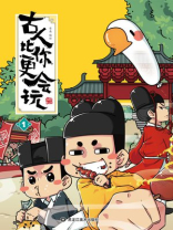 古人比你更会玩1