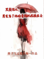 黑熊伤人，男友为了他的青梅把我推出去