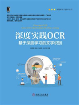 深度实践OCR：基于深度学习的文字识别