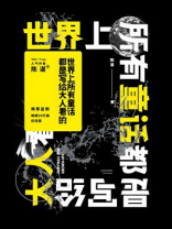 世界上所有童话都是写给大人看的