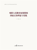残障人受教育权保障的国家义务理论与实践