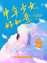 中年少女好如意