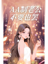 AA制老公不要也罢