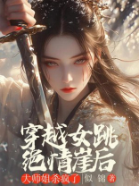 穿越女跳绝情崖后，大师姐杀疯了