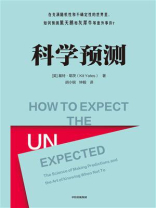 科学预测