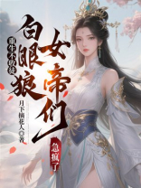 重生不收徒，白眼狼女帝们急疯了