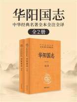 华阳国志(全2册) 华阳国志(全2册)