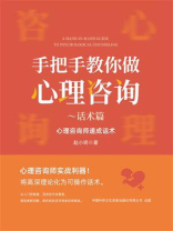 手把手教你做心理咨询