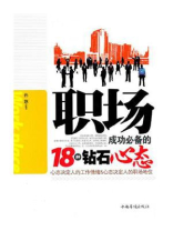 职场成功必备的18种钻石心态