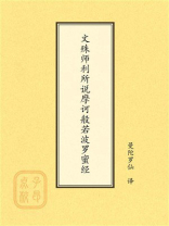 点校本：文殊师利所说摩诃般若波罗蜜经