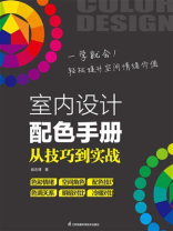 室内设计配色手册： 从技巧到实战