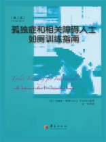 孤独症和相关障碍人士如厕训练指南（第2版）