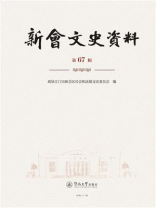 新会文史资料（第67辑）