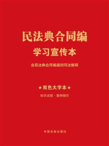 民法典合同编学习宣传本（含司法解释）（2024年版）
