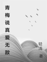 青梅说真爱无敌