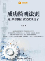 成功简明法则：这118条照着做完就成功了