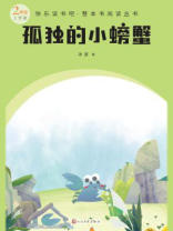 孤独的小螃蟹（快乐读书吧·整本书阅读丛书）