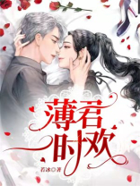 薄君一时欢