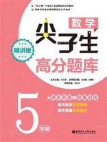 数学尖子生高分题库（精讲版）（5年级）