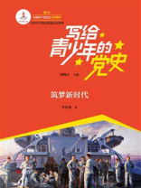 写给青少年的党史·第六卷：筑梦新时代