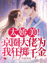 太娇美！京圈大佬为我狂掷千金