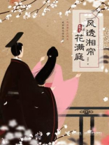 风透湘帘花满庭（第一卷）