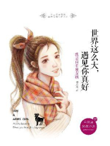 世界这么大，遇见你真好：我是白羊座女孩