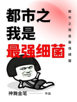 都市之我是最强细菌