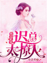 枕边私宠：迟总太撩人