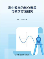 高中数学的核心素养与教学方法研究