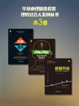 华章心理精选套装：理性社会人系列丛书（共3册）
