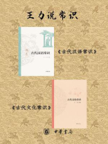 王力说常识（全2册）