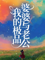 我的极品婆婆与老公