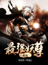 最强妖孽系统