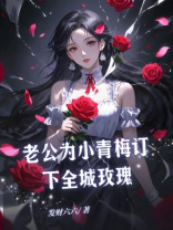 老公为小青梅订下全城玫瑰
