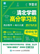 学霸说：清北学霸高分学习法.初中化学