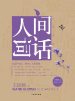 人间词话