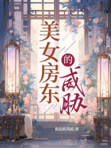 美女房东的威胁