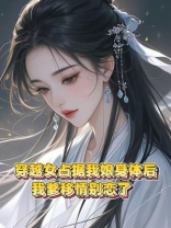 穿越女占据我娘身体后，我爹移情别恋了