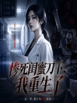 惨死闺蜜刀下，我重生了