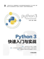 Python 3快速入门与实战