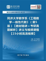 同济大学数学系《工程数学—线性代数》（第5版）【教材精讲＋考研真题解析】讲义