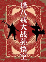 猪八戒大战孙悟空