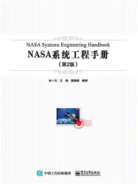 NASA系统工程手册（第2版）