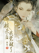 被杀后我觉醒了