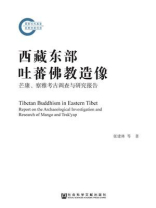 西藏东部吐蕃佛教造像：芒康、察雅考古调查与研究报告