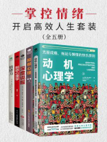 掌控情绪，开启高效人生套装（全5册）