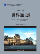 世界通史.第三编  现代文明的发展与选择： 20世纪世界史